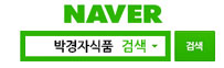 네이버검색창에 박경자식품을 검색해보세요